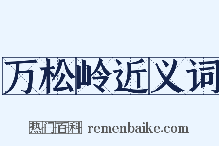 万松岭近义词是什么意思的图片